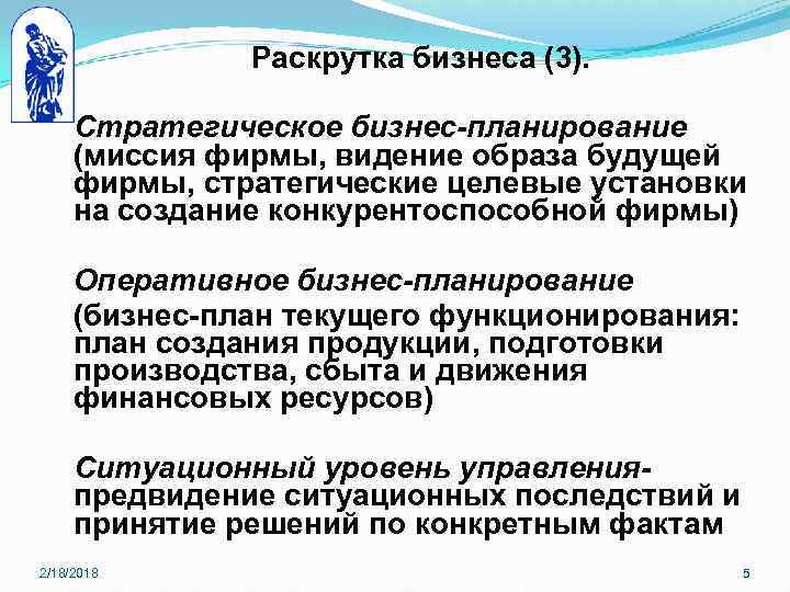 Раскрутка бизнеса (3). Стратегическое бизнес-планирование (миссия фирмы, видение образа будущей фирмы, стратегические целевые установки