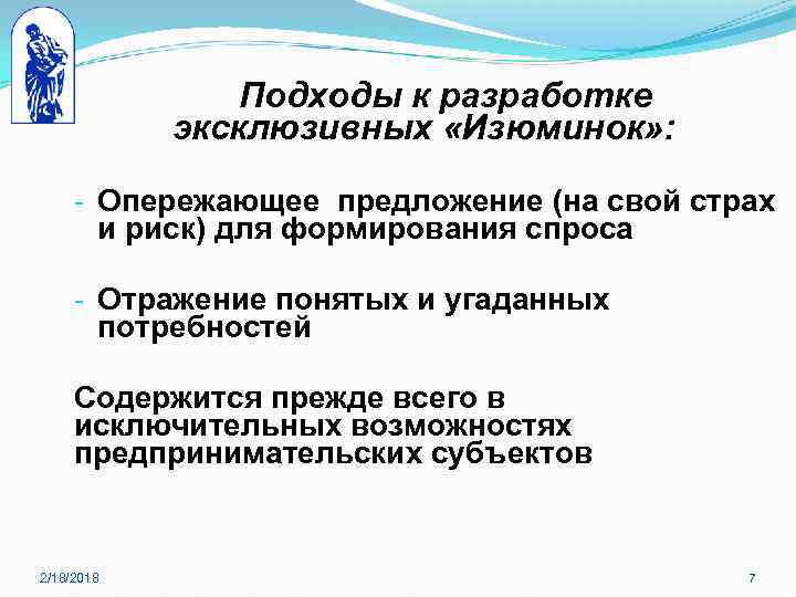 Подходы к разработке эксклюзивных «Изюминок» : - Опережающее предложение (на свой страх и риск)