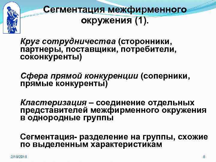 Сегментация межфирменного окружения (1). Круг сотрудничества (сторонники, партнеры, поставщики, потребители, соконкуренты) Сфера прямой конкуренции