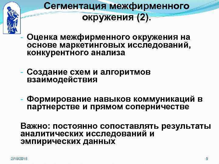 Сегментация межфирменного окружения (2). - Оценка межфирменного окружения на основе маркетинговых исследований, конкурентного анализа