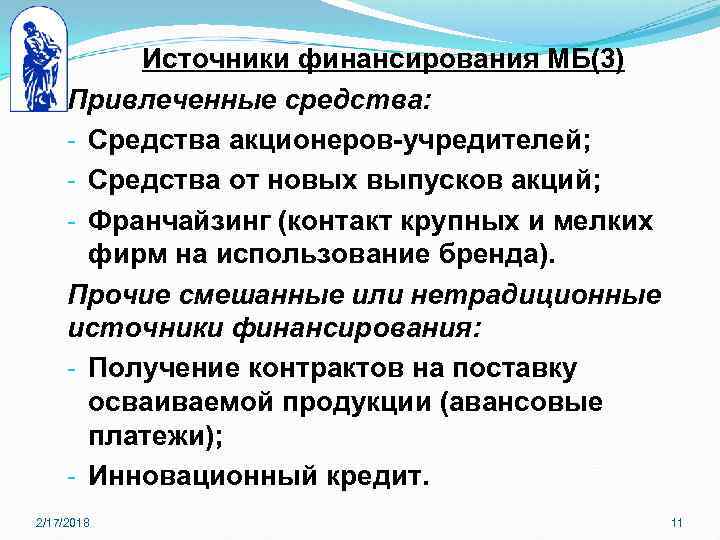 Источники финансирования МБ(3) Привлеченные средства: - Средства акционеров-учредителей; - Средства от новых выпусков акций;