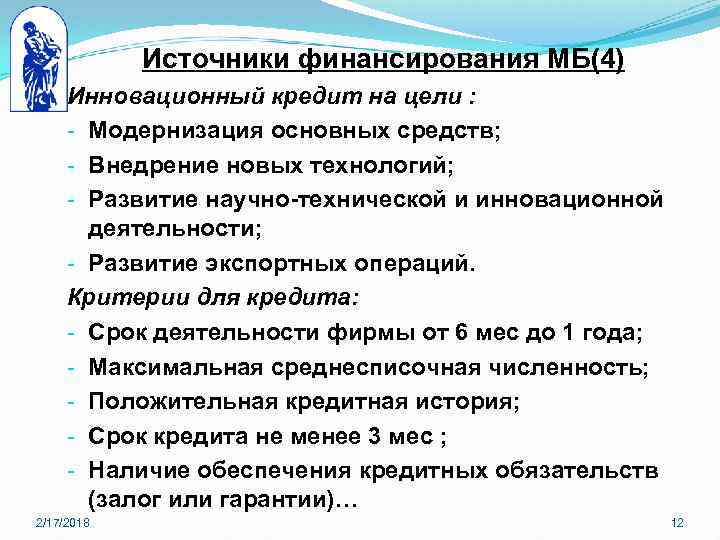 Источники финансирования МБ(4) Инновационный кредит на цели : - Модернизация основных средств; - Внедрение