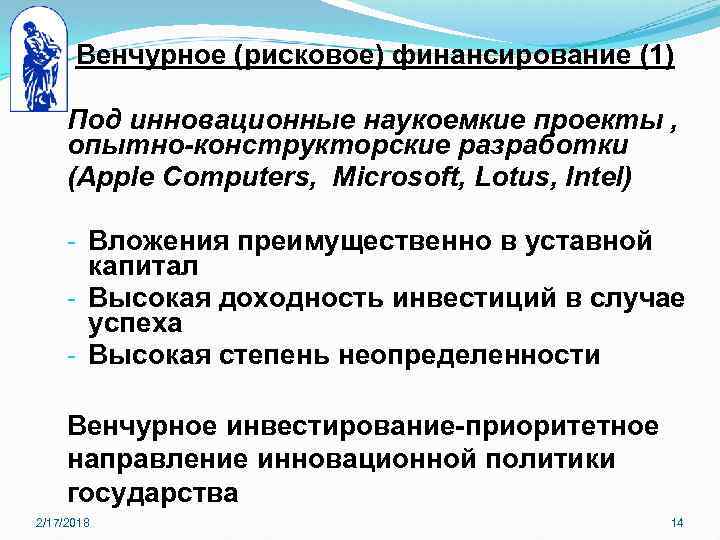 Венчурное (рисковое) финансирование (1) Под инновационные наукоемкие проекты , опытно-конструкторские разработки (Apple Computers, Microsoft,