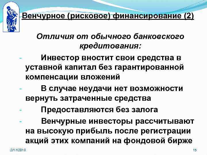 Венчурное (рисковое) финансирование (2) - - Отличия от обычного банковского кредитования: Инвестор вностит свои