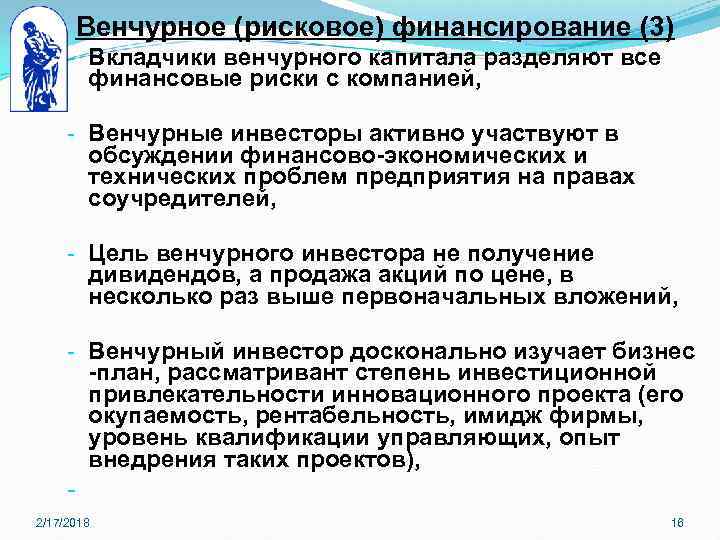 Венчурное (рисковое) финансирование (3) - Вкладчики венчурного капитала разделяют все финансовые риски с компанией,