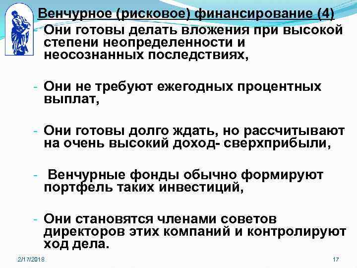 Венчурное (рисковое) финансирование (4) - Они готовы делать вложения при высокой степени неопределенности и