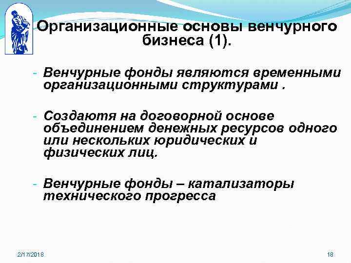 Организационные основы венчурного бизнеса (1). - Венчурные фонды являются временными организационными структурами. - Создаютя