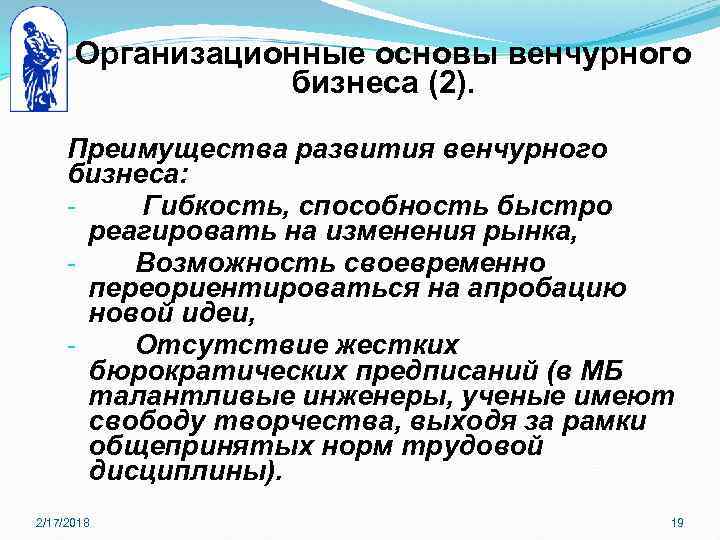 Организационные основы венчурного бизнеса (2). Преимущества развития венчурного бизнеса: Гибкость, способность быстро реагировать на