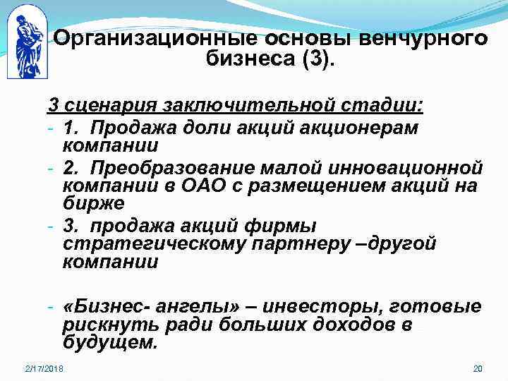 Организационные основы венчурного бизнеса (3). 3 сценария заключительной стадии: - 1. Продажа доли акций