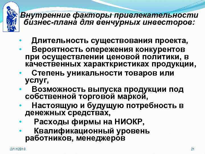 Внутренние факторы привлекательности бизнес-плана для венчурных инвесторов: • • Длительность существования проекта, Вероятность опережения