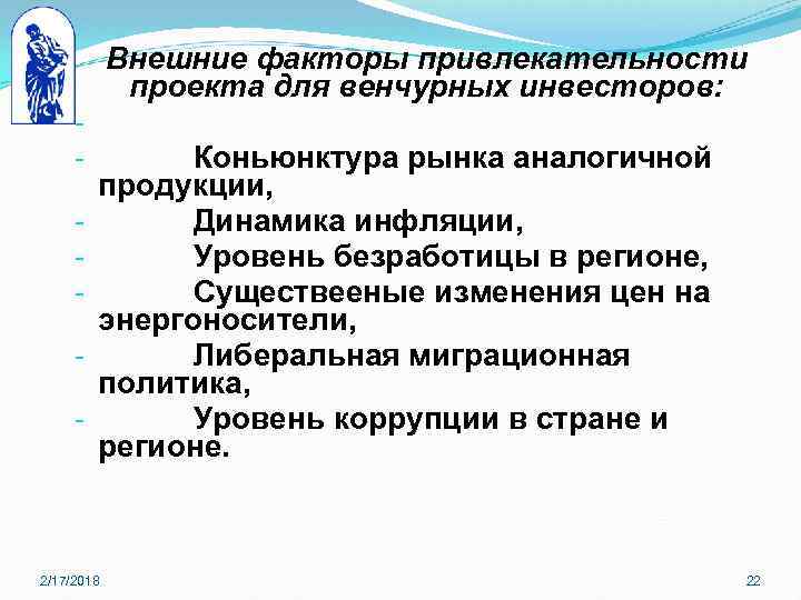 Внешние факторы привлекательности проекта для венчурных инвесторов: - Коньюнктура рынка аналогичной продукции, Динамика инфляции,