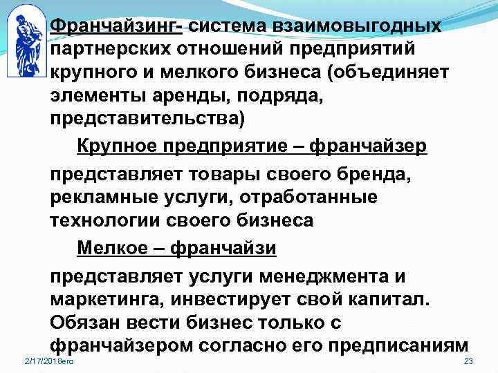 Франчайзинг- система взаимовыгодных партнерских отношений предприятий крупного и мелкого бизнеса (объединяет элементы аренды, подряда,