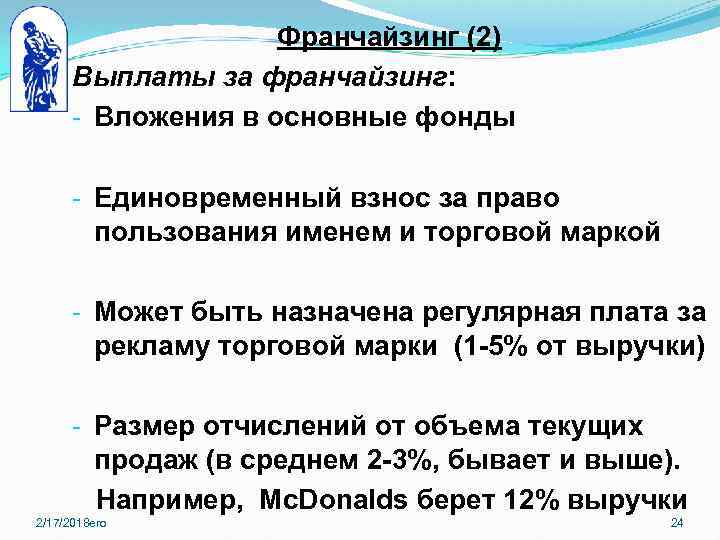 Франчайзинг (2) Выплаты за франчайзинг: - Вложения в основные фонды - Единовременный взнос за