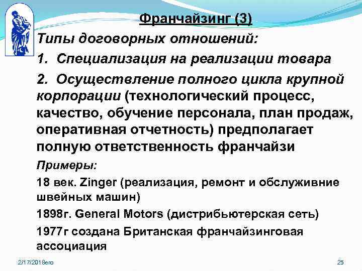 Франчайзинг (3) Типы договорных отношений: 1. Специализация на реализации товара 2. Осуществление полного цикла