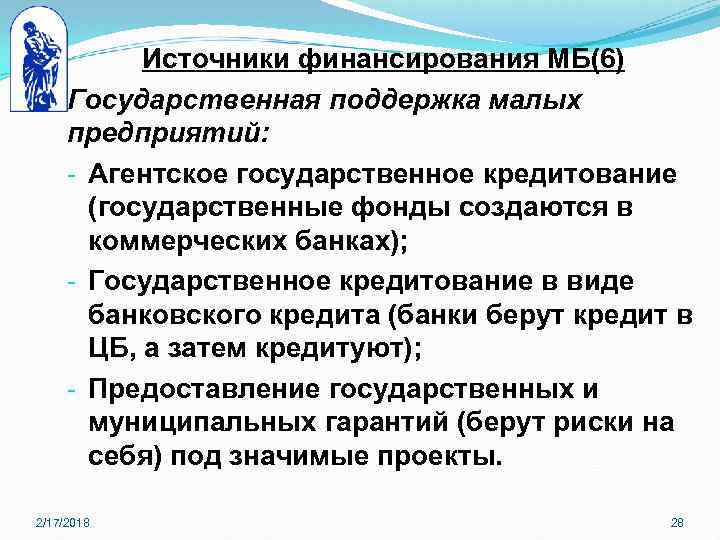 Источники финансирования МБ(6) Государственная поддержка малых предприятий: - Агентское государственное кредитование (государственные фонды создаются