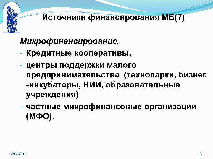 Источники финансирования МБ(7) Микрофинансирование. - Кредитные кооперативы, - центры поддержки малого предпринимательства (технопарки, бизнес