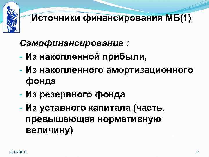 Источники финансирования МБ(1) Самофинансирование : - Из накопленной прибыли, - Из накопленного амортизационного фонда