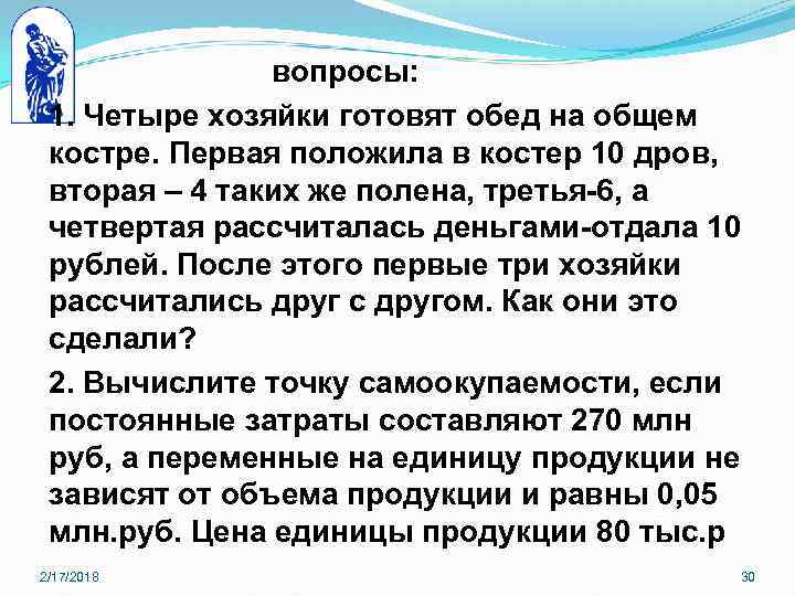 вопросы: 1. Четыре хозяйки готовят обед на общем костре. Первая положила в костер 10