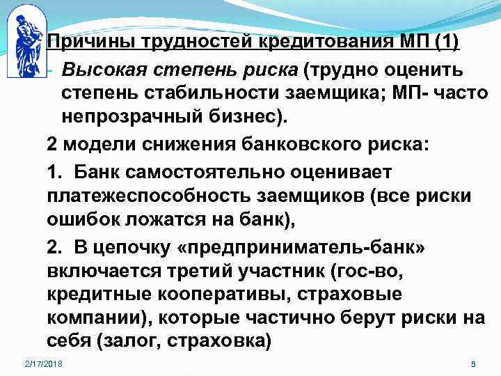 Причины трудностей кредитования МП (1) - Высокая степень риска (трудно оценить степень стабильности заемщика;