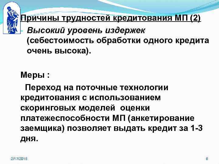 Причины трудностей кредитования МП (2) - Высокий уровень издержек (себестоимость обработки одного кредита очень