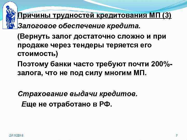 Причины трудностей кредитования МП (3) Залоговое обеспечение кредита. (Вернуть залог достаточно сложно и продаже