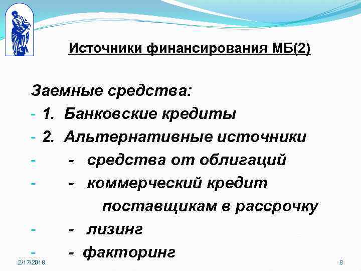 Источники финансирования МБ(2) Заемные средства: - 1. Банковские кредиты - 2. Альтернативные источники -