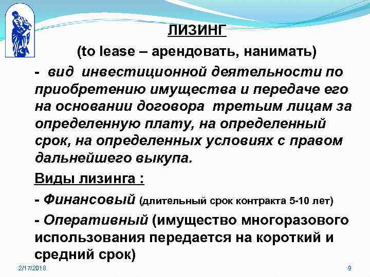 ЛИЗИНГ (to lease – арендовать, нанимать) - вид инвестиционной деятельности по приобретению имущества и