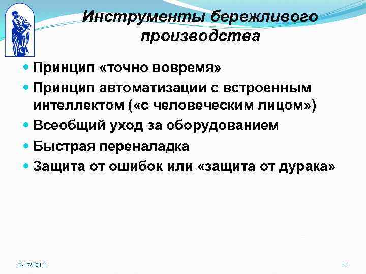 Инструменты бережливого производства Принцип «точно вовремя» Принцип автоматизации с встроенным интеллектом ( «с человеческим