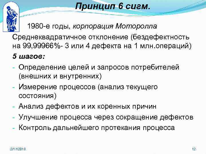 Принцип 6 сигм. 1980 -е годы, корпорация Моторолла Среднеквадратичное отклонение (бездефектность на 99, 99966%-