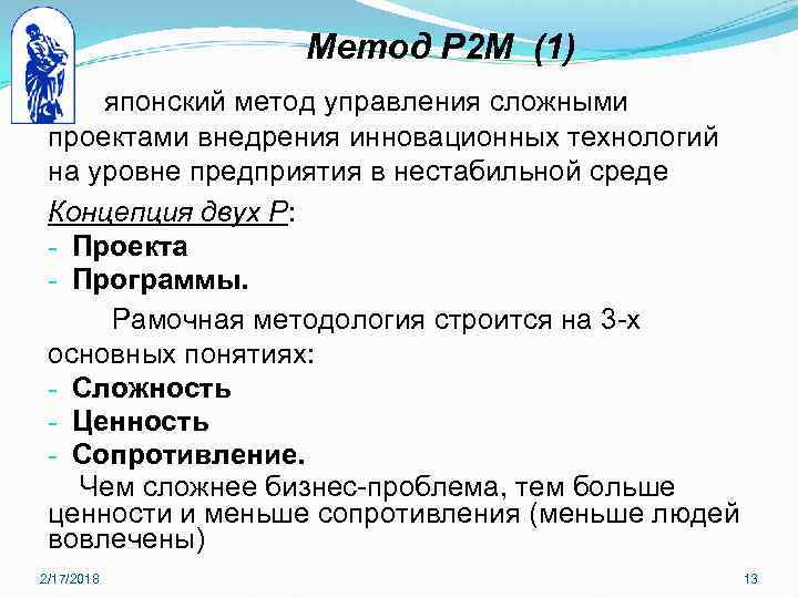 Метод Р 2 М (1) японский метод управления сложными проектами внедрения инновационных технологий на