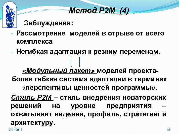 Метод Р 2 М (4) Заблуждения: - Рассмотрение моделей в отрыве от всего комплекса