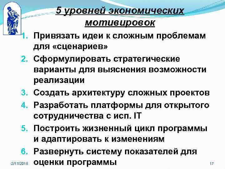 5 уровней экономических мотивировок 1. Привязать идеи к сложным проблемам для «сценариев» 2. Сформулировать