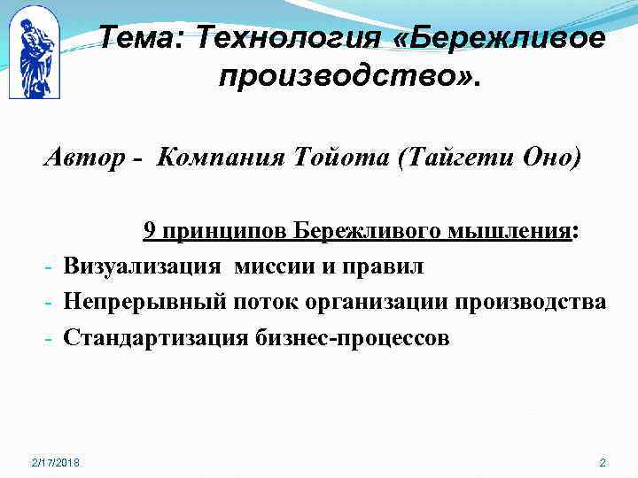 Тема: Технология «Бережливое производство» . Автор - Компания Тойота (Тайгети Оно) 9 принципов Бережливого