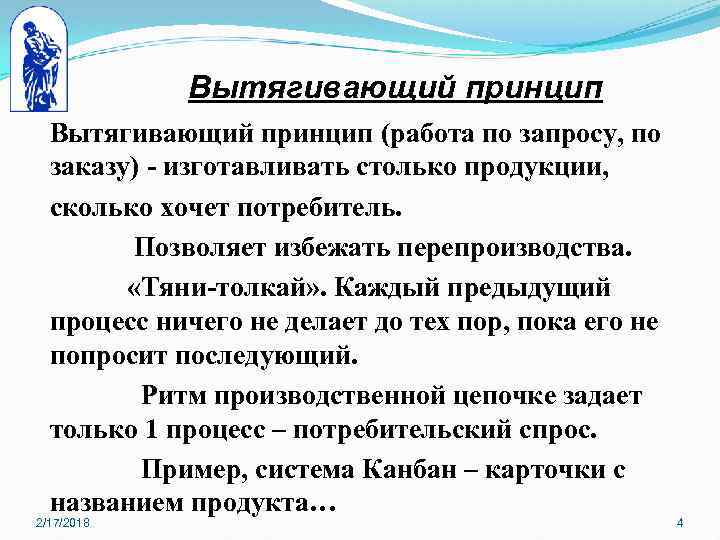 Вытягивающий принцип (работа по запросу, по заказу) - изготавливать столько продукции, сколько хочет потребитель.