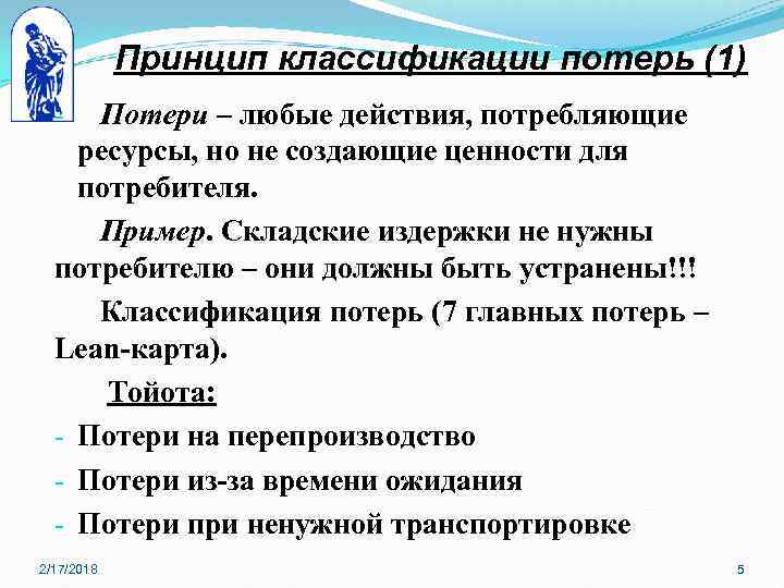 Принцип классификации потерь (1) Потери – любые действия, потребляющие ресурсы, но не создающие ценности