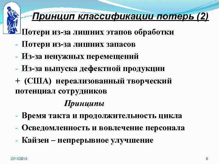 Принцип классификации потерь (2) Потери из-за лишних этапов обработки - Потери из-за лишних запасов