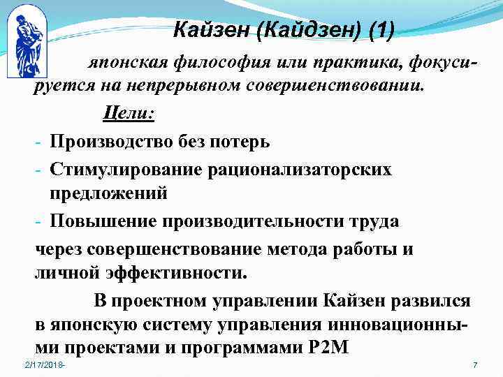 Кайзен (Кайдзен) (1) японская философия или практика, фокусируется на непрерывном совершенствовании. Цели: - Производство