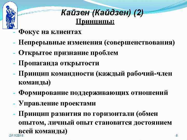 Кайзен (Кайдзен) (2) Принципы: - Фокус на клиентах - Непрерывные изменения (совершенствования) - Открытое