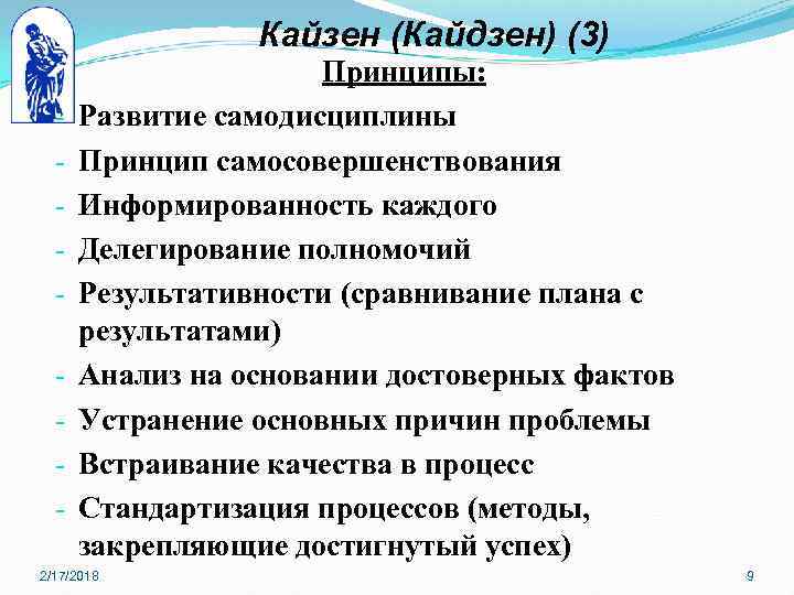 Кайзен (Кайдзен) (3) - Принципы: Развитие самодисциплины Принцип самосовершенствования Информированность каждого Делегирование полномочий Результативности