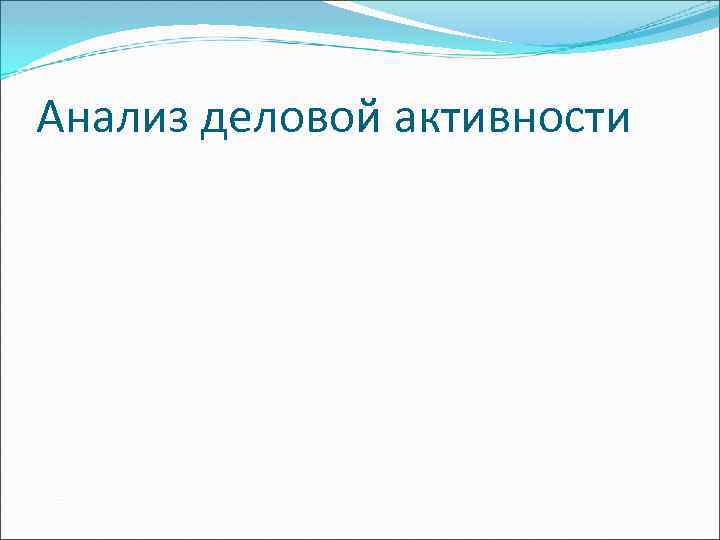 Анализ деловой активности 