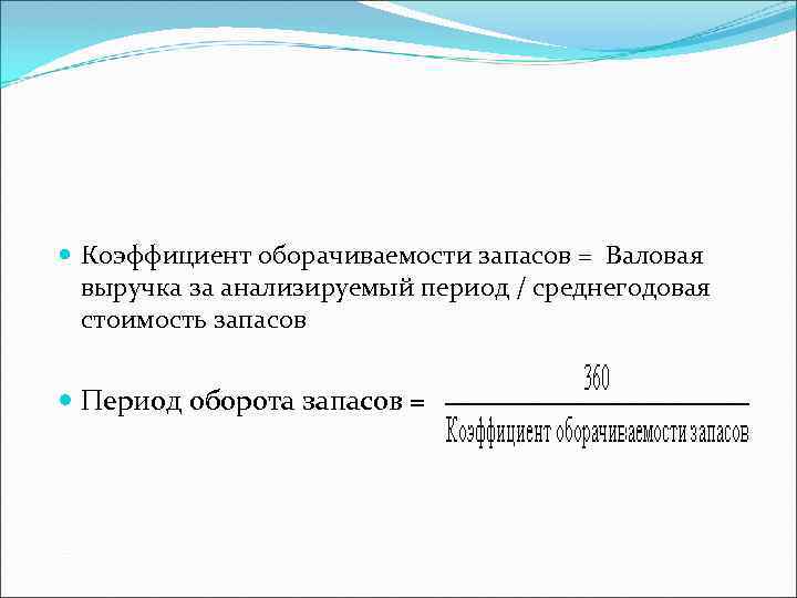  Коэффициент оборачиваемости запасов = Валовая выручка за анализируемый период / среднегодовая стоимость запасов