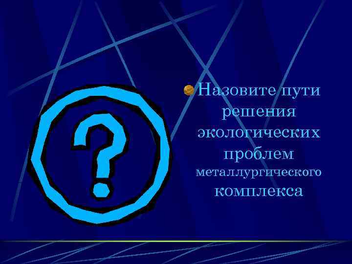 Назовите пути решения экологических проблем металлургического комплекса 