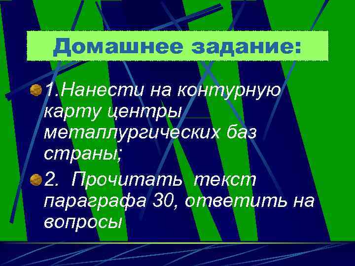 Домашнее задание: 1. Нанести на контурную карту центры металлургических баз страны; 2. Прочитать текст