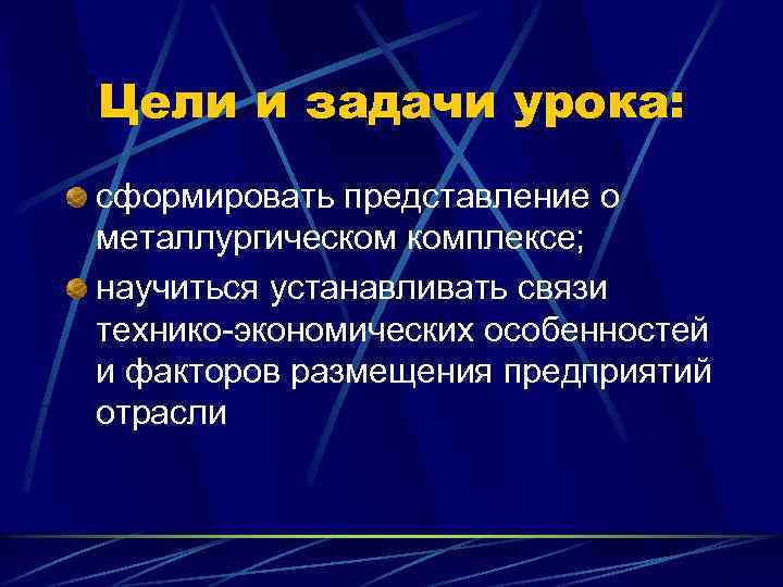 Цели и задачи урока: сформировать представление о металлургическом комплексе; научиться устанавливать связи технико-экономических особенностей