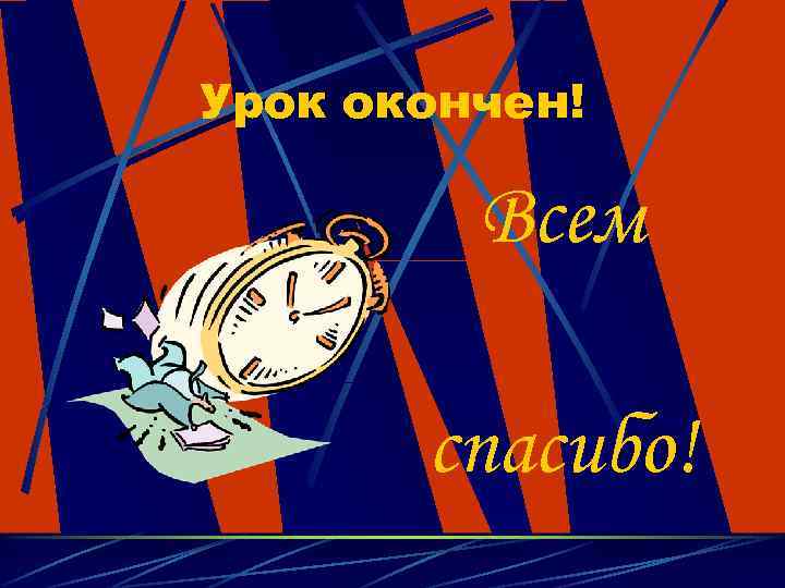 Урок окончен! Всем спасибо! 