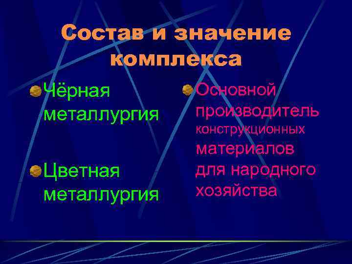 Состав и значение комплексов. Состав и значение металлургического комплекса. Состав комплекса металлургии. Состав и значение комплекса металлургии.