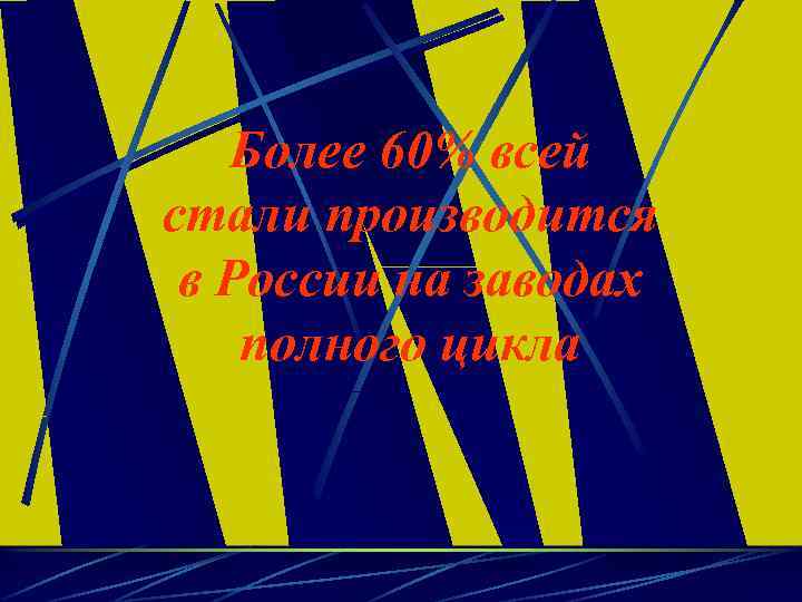 Более 60% всей стали производится в России на заводах полного цикла 