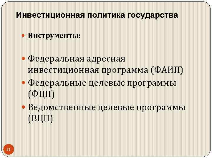 Инструменты политики государства. Инвестиционная политика государства инструменты. Инвестиционная политика государства. Инструменты инвестиционной политики государства. Инвестиционная политика госу.