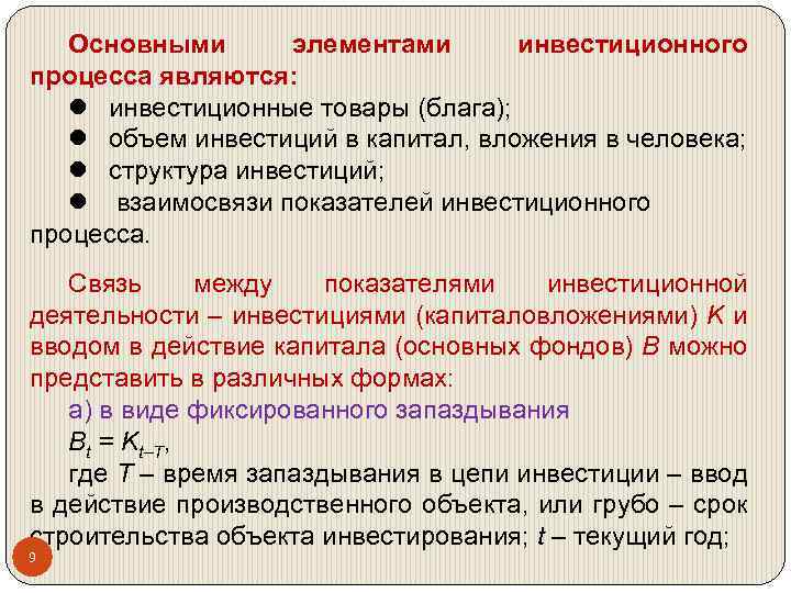 Процесс инвестиции. Элементы инвестиционного процесса. Характеристика инвестиционного процесса. Структура инвестиционного процесса. Параметры инвестиционного процесса.