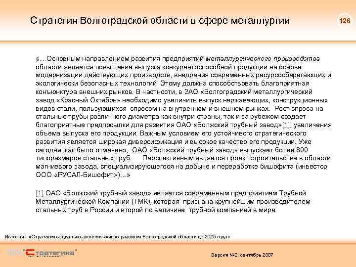 Стратегия Волгоградской области в сфере металлургии «…Основным направлением развития предприятий металлургического производства области является